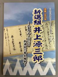 没後一五〇年　新選組井上源三郎　八王子千人同心と新選組の幕末維新