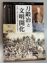 刀鍛冶と文明開化 明治期・多摩の乞田鍛冶の渡米に見る海外技術導入　パルテノン多摩　歴史ミュージアム　特別展