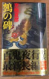鵼の碑
