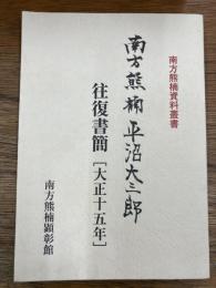 南方熊楠・平沼大三郎往復書簡　［大正15年］