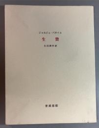 生贄