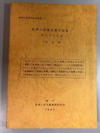 推理小説雑誌細目総覧　1 昭和20年代篇