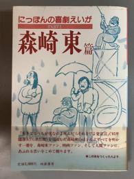にっぽんの喜劇えいが　PART2　森崎東篇