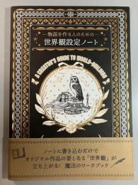 物語を作る人のための 世界観設定ノート