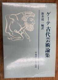 ゲーテ古代芸術論集