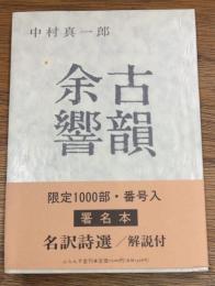 古韻余響　１　署名入