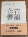 古韻余響　１　署名入 ＜ふらんす堂文庫＞