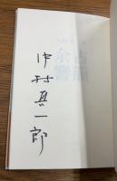 古韻余響　１　署名入