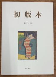 初版本　第3号