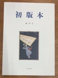 初版本 創刊号