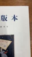初版本 創刊号