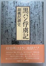 黒パン俘虜記　　【署名本】
