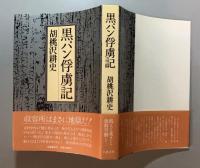 黒パン俘虜記　　【署名本】