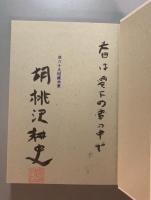 黒パン俘虜記　　【署名本】