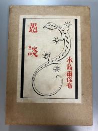 愚談