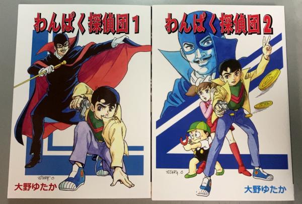 わんぱく探偵団 1・2 全2冊揃(原作：江戸川乱歩 まんが：大野