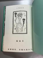 斎藤種魚　至福の島から。　1986