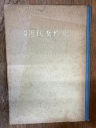 寫眞　近代女性史