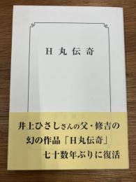 H丸伝奇