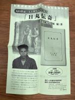H丸伝奇