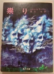 祟り