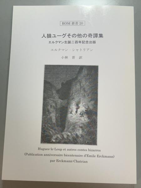 人狼ユーグその他の奇譚集 エルクマン生誕二百年記念出版(エルクマン 