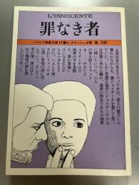 罪なき者