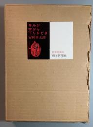 サルが木から下りるとき　特装愛蔵版