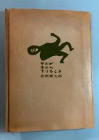 サルが木から下りるとき　特装愛蔵版