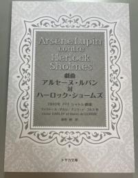 戯曲アルセーヌ・ルパン対ハーロック・ショームズ