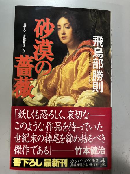 砂漠の薔薇　初版　飛鳥部勝則　光文社文庫 飛鳥部勝則 砂漠の薔薇 初版 光文社 カッパノベルス 初版 飛鳥部勝則