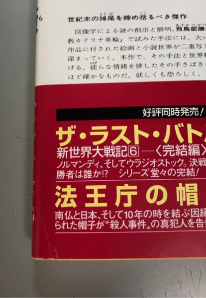 希少 初版帯付き】飛鳥部勝則『バラバの方を』『砂漠の薔薇』