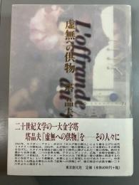 虚無への供物