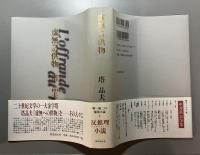 虚無への供物