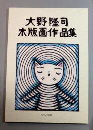 大野隆司木版画作品集