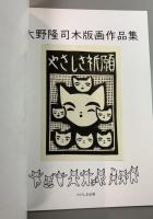大野隆司木版画作品集