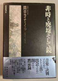 非時と廃墟そして鏡 : 間章ライナーノーツ 1972-1979