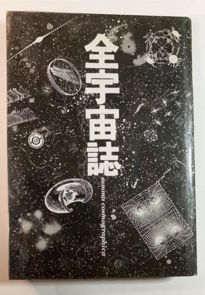 全宇宙誌 空前の星書 初版 工作舎 【公式通販】