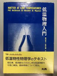 低温物理入門