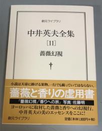 中井英夫全集　11　薔薇幻視