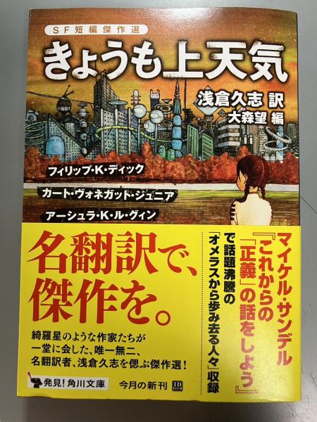 きょうも上天気 SF短編傑作選(フィリップ・K.ディック, カート