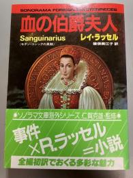 血の伯爵夫人　モダン・ゴシックの真髄
