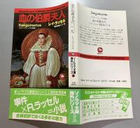 血の伯爵夫人　モダン・ゴシックの真髄