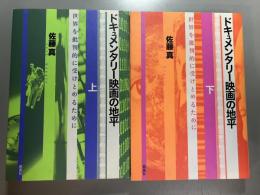 ドキュメンタリー映画の地平　世界を批判的に受けとめるために　上下2冊揃