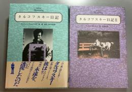 タルコフスキー日記 　殉教録　全2冊