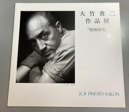 「昭和群像」 大竹省二作品展
