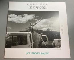 「風の写心気」　立木義浩写真展
