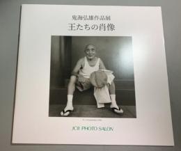 「王たちの肖像」鬼海弘雄作品展