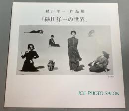 緑川洋一作品展「緑川洋一の世界」