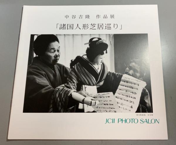 セリーヌの作品 1［文学作品］ 夜の果てへの旅(L.F. セリーヌ 著 高坂 和彦 訳) / 盛林堂書房 /  古本、中古本、古書籍の通販は「日本の古本屋」 / 日本の古本屋
